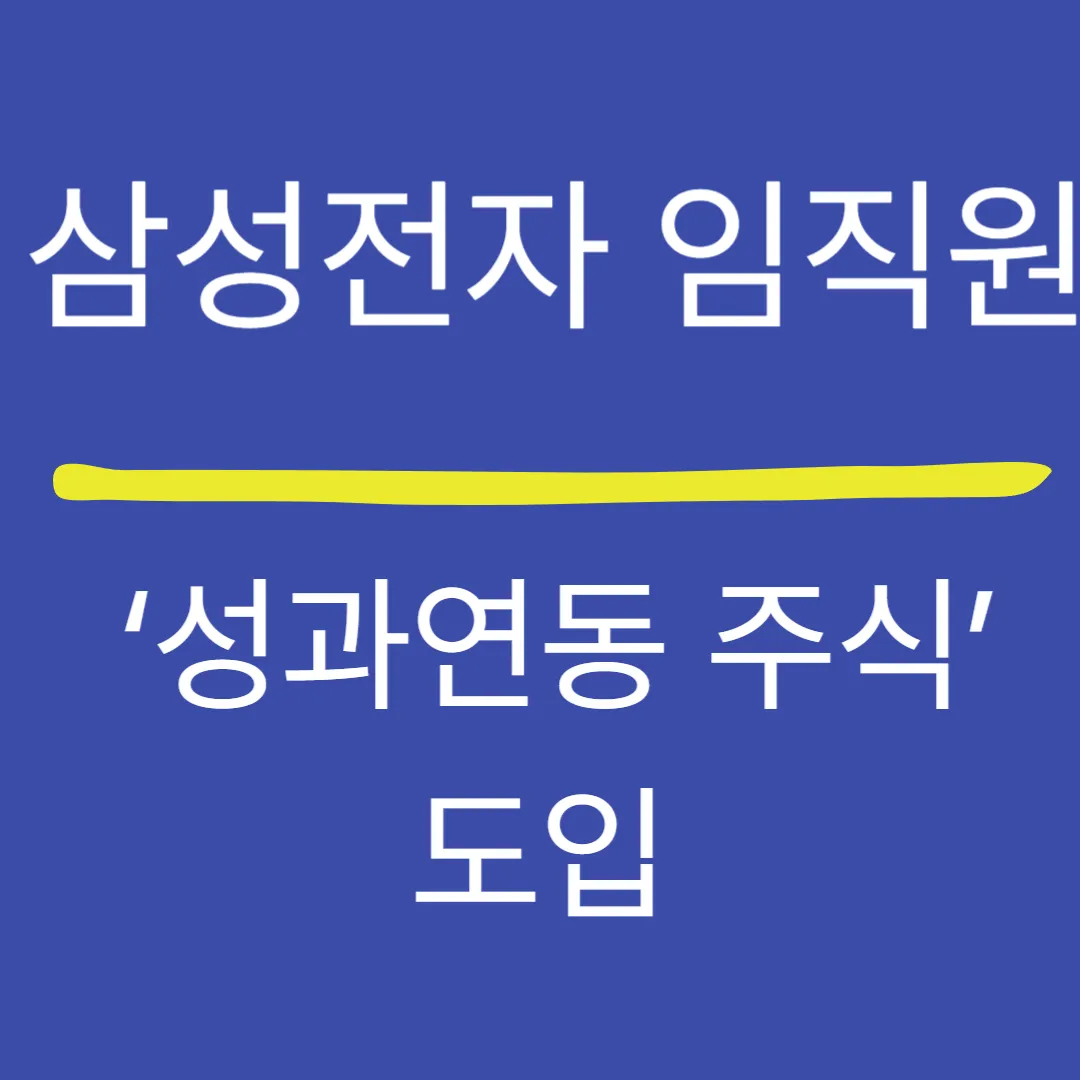 삼성전자, 임직원 ‘성과연동 주식’ 도입…성과 중심 경영 가속화