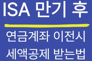 ISA 만기 후 연금계좌 이전 시 세액공제 받는 법 — IRP 이전으로 절세효과 2배 누리기
