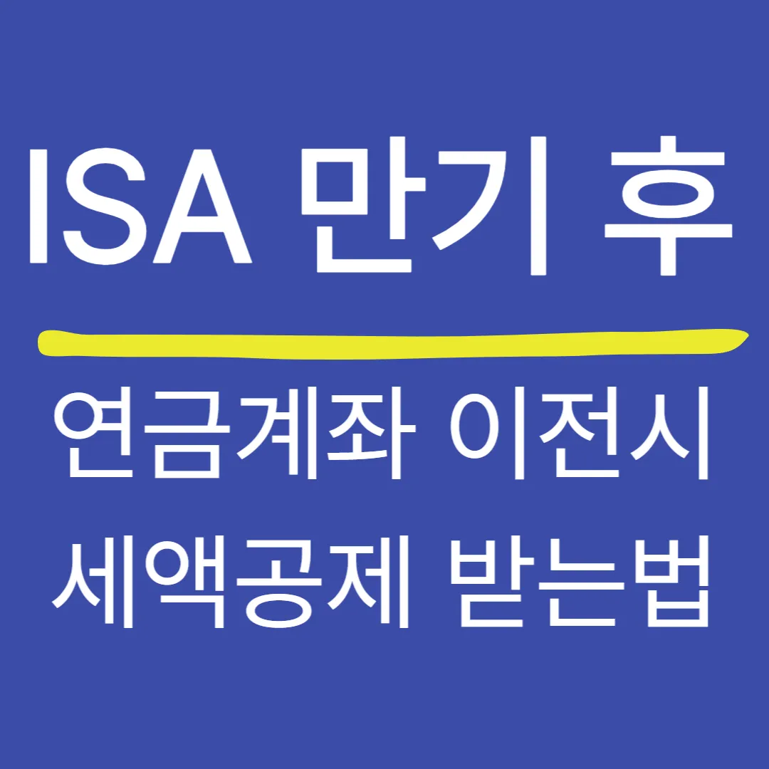 ISA 만기 후 연금계좌 이전 시 세액공제 받는 법 — IRP 이전으로 절세효과 2배 누리기