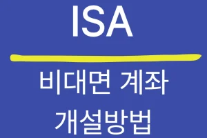 ISA 계좌 비대면 개설 방법