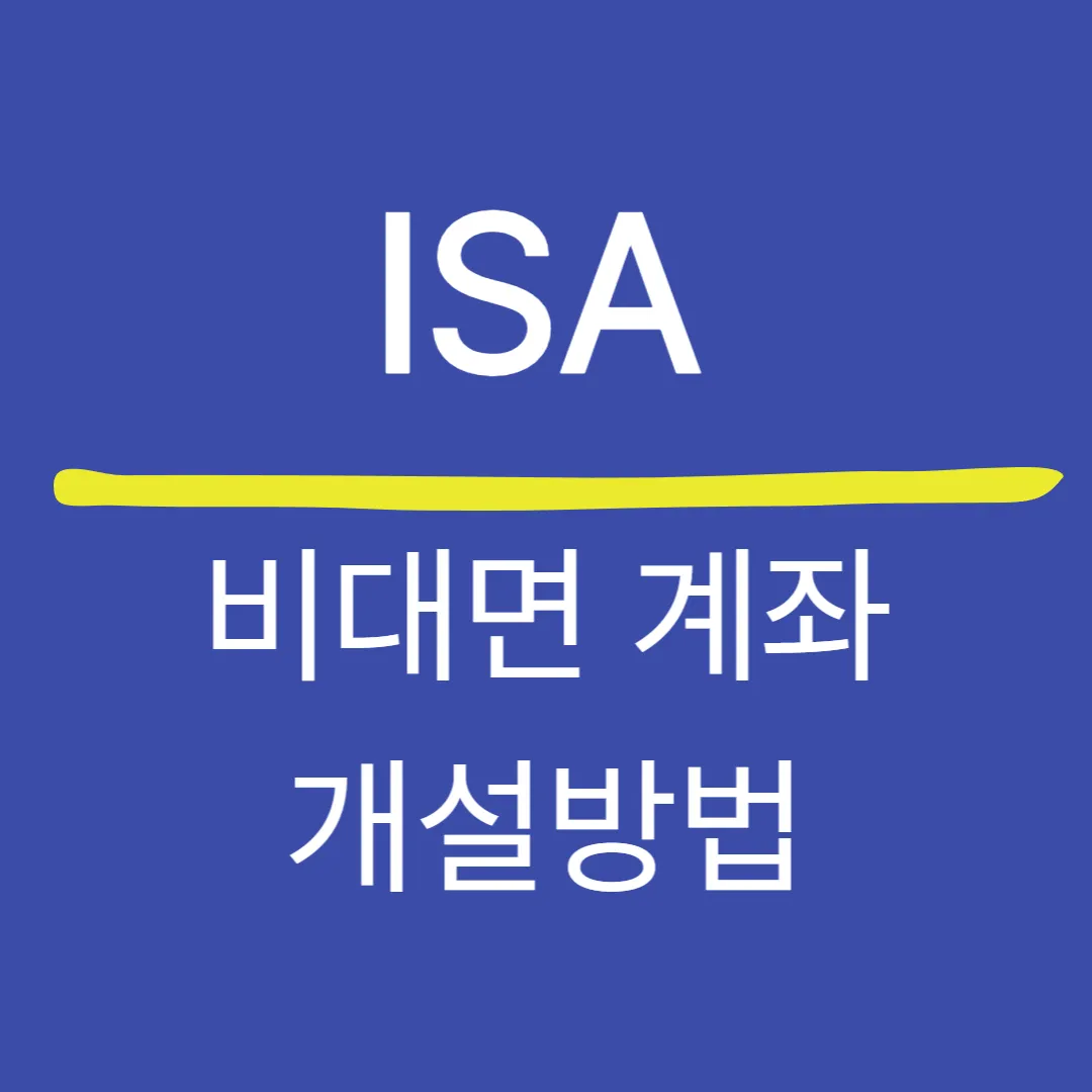ISA 계좌 비대면 개설 방법