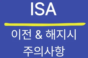 ISA 계좌 이전 및 해지 시 주의사항 — 세금·재가입 규정