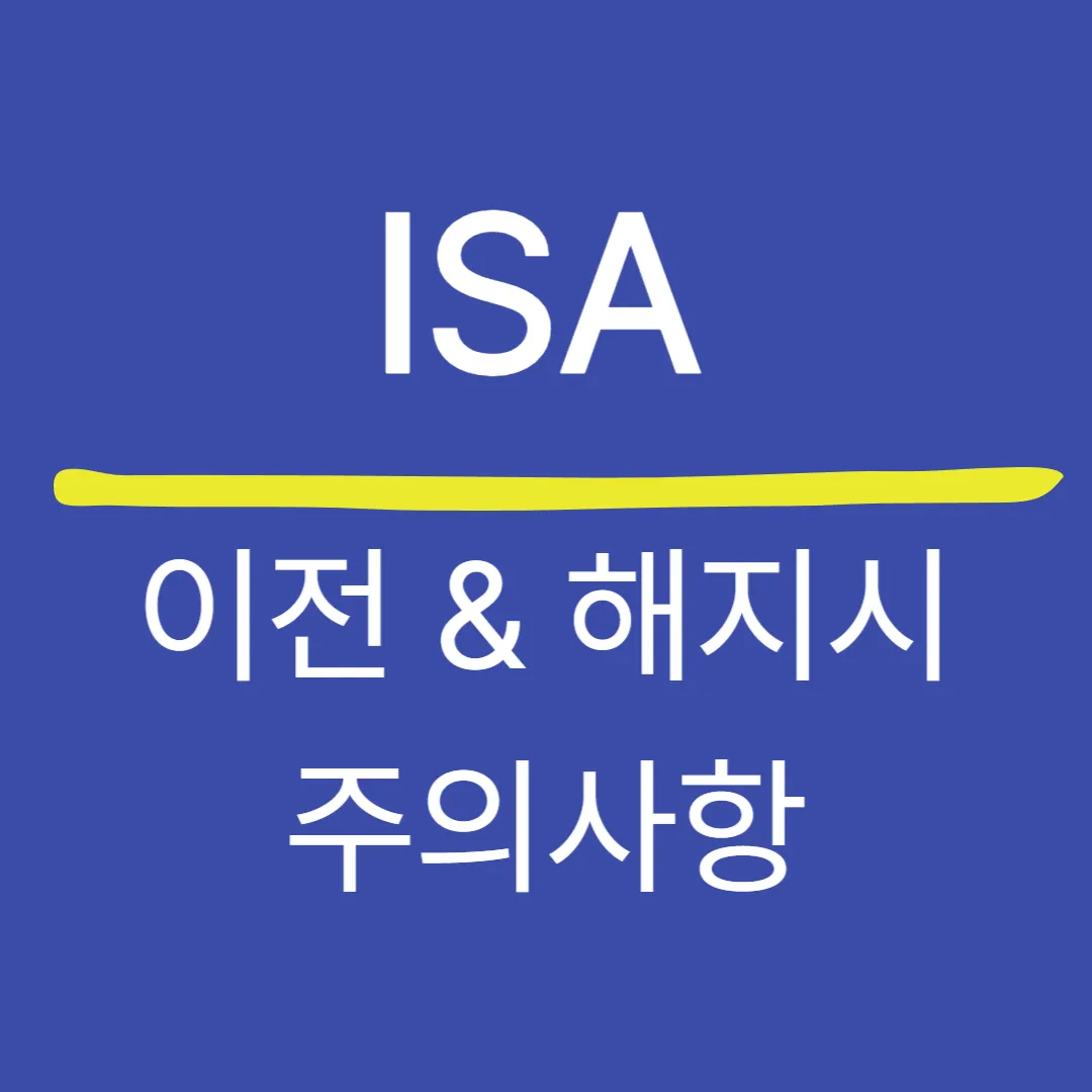 ISA 계좌 이전 및 해지 시 주의사항 — 세금·재가입 규정