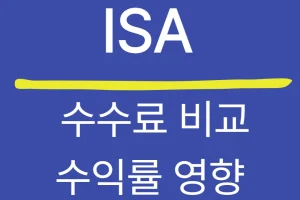 ISA 수수료 비교와 실제 수익률 영향 — 운용기관별 차이 완전 분석