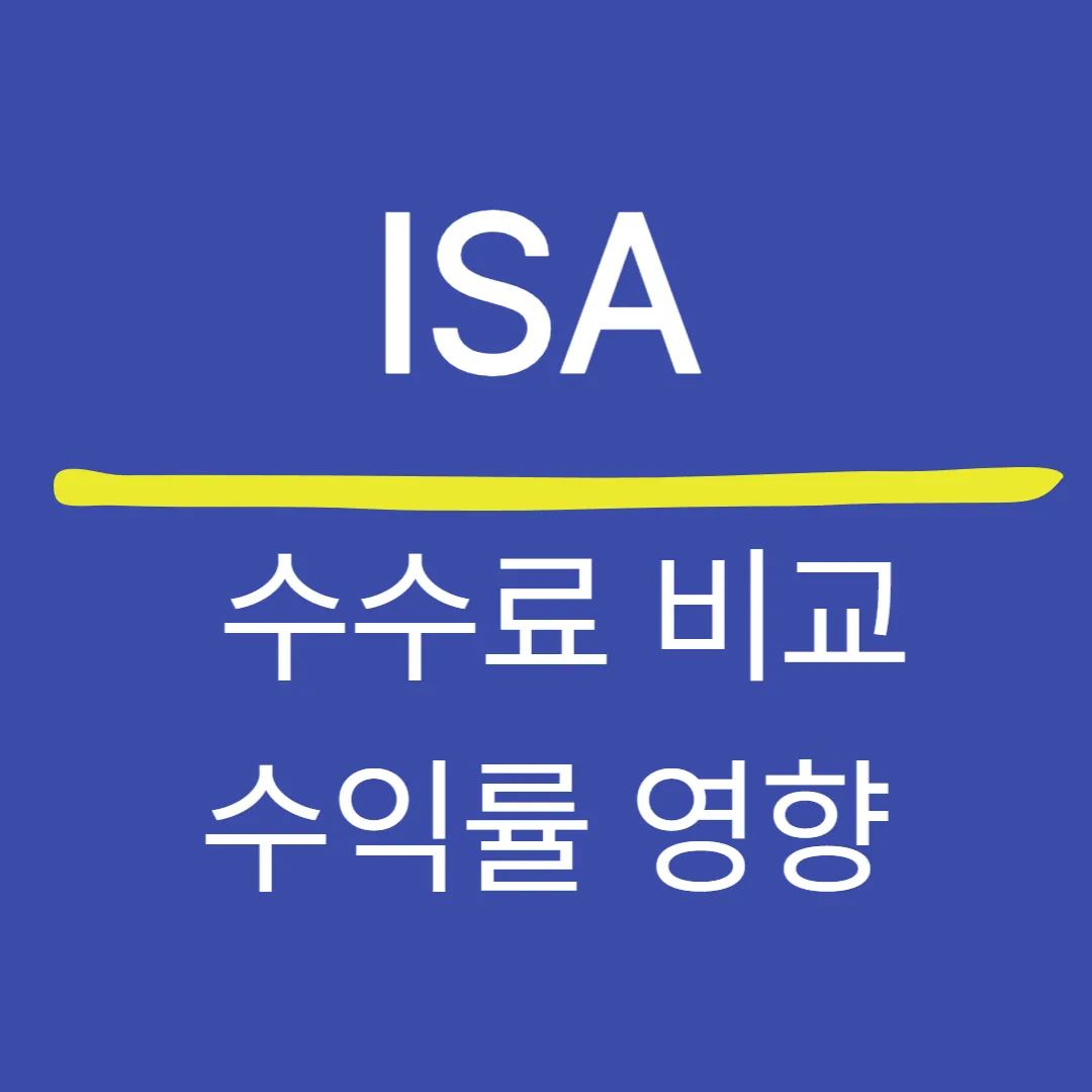 ISA 수수료 비교와 실제 수익률 영향 — 운용기관별 차이 완전 분석