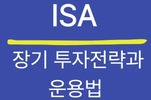 ISA 장기 투자전략과 운용법 — 절세와 복리의 핵심