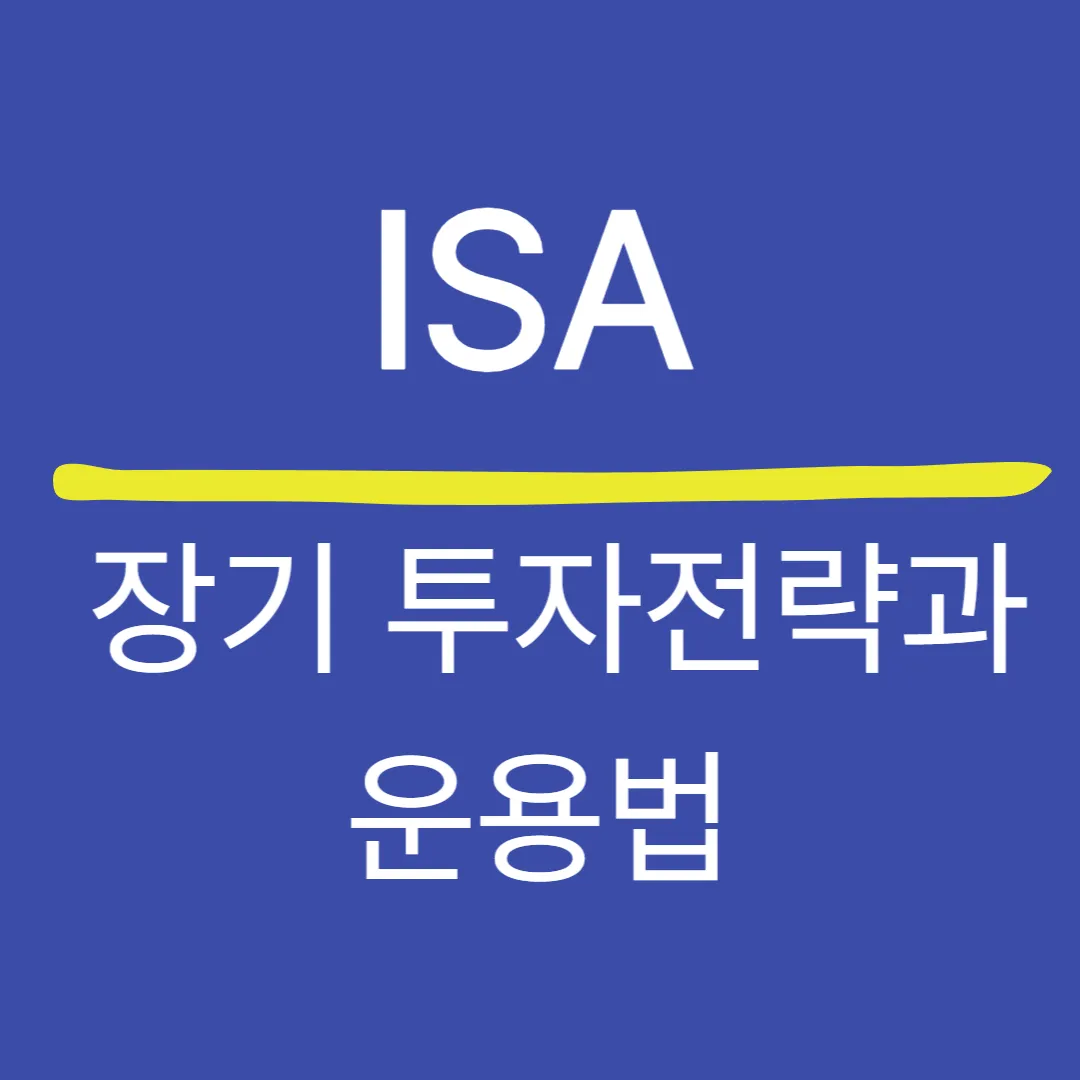 ISA 장기 투자전략과 운용법 — 절세와 복리의 핵심