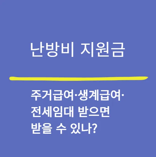 2025 난방비 지원금, 주거급여·생계급여·전세임대 받으면 받을 수 있나?