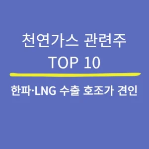 천연가스 관련주 TOP 10 — 한파·LNG 슈퍼사이클 수혜주 - image