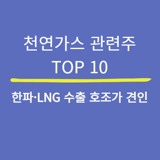 천연가스 관련주 TOP 10 — 한파·LNG 슈퍼사이클 수혜주