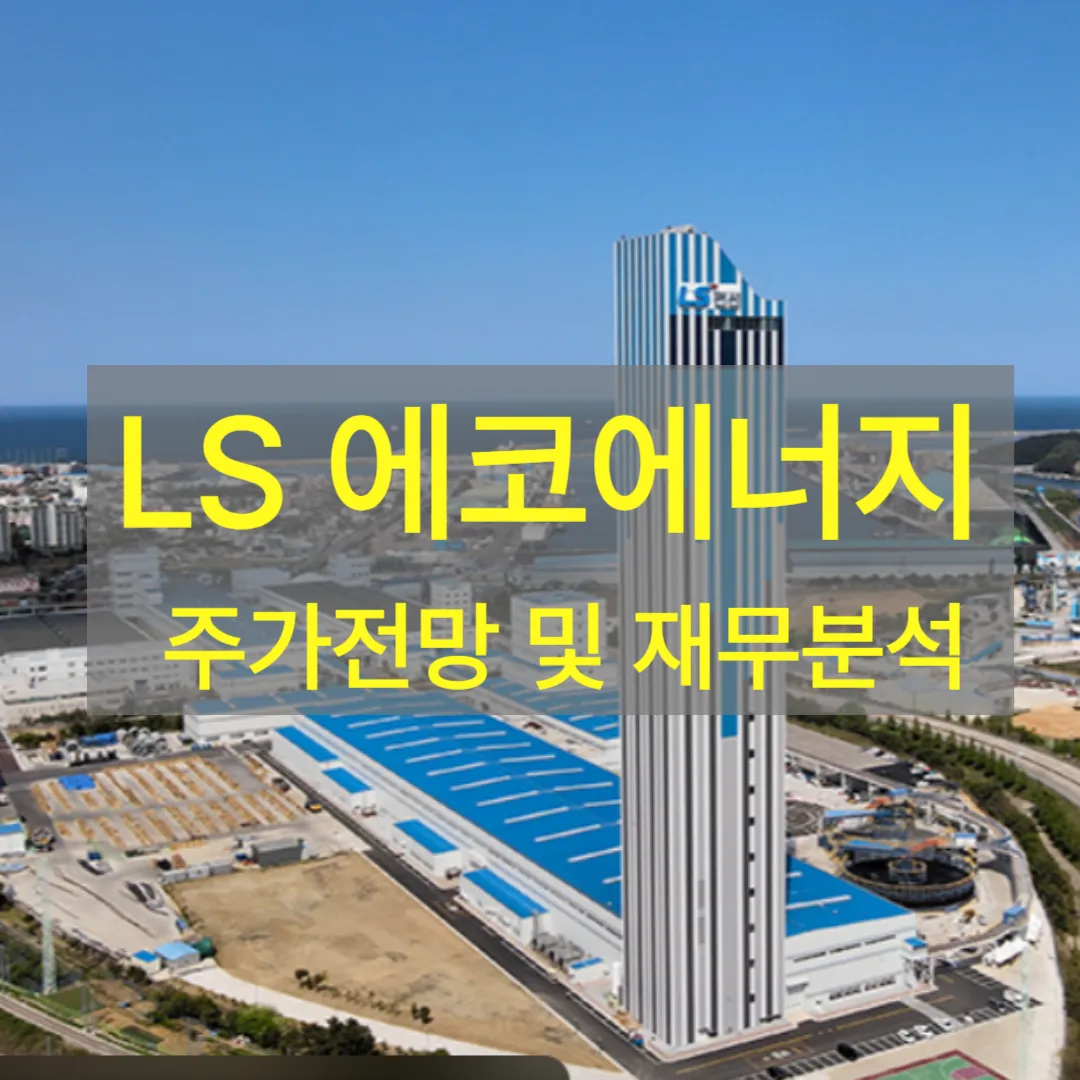 LS에코에너지 주가전망 및 재무분석｜재생에너지 성장성과 기업가치 평가
